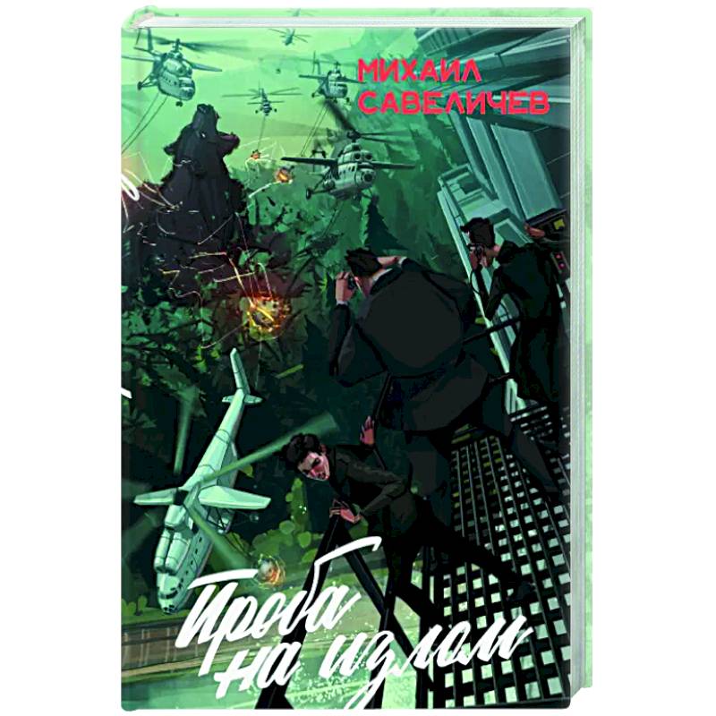 Проба на излом. Сборник