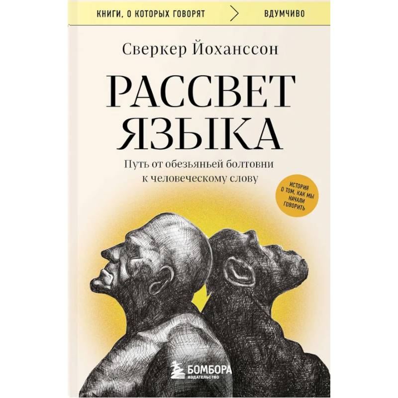 Рассвет языка. Путь от обезьяньей болтовни к человеческому слову: история о том, как мы начали говорить