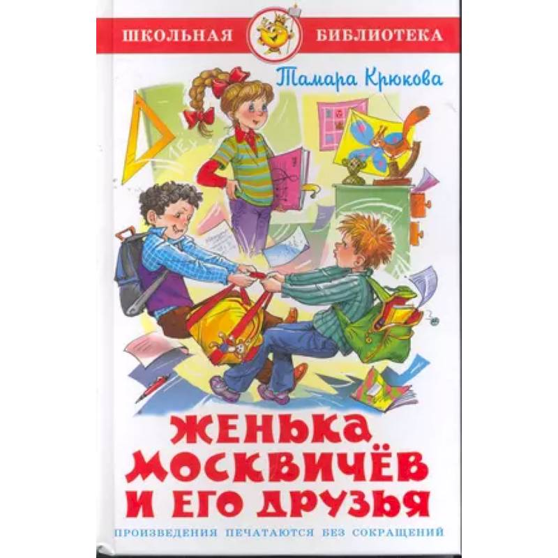 Женька Москвичев и его друзья