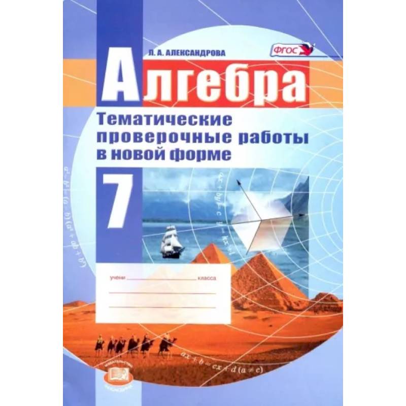 Алгебра. 7 класс. Тематические проверочные работы в новой форме. ФГОС