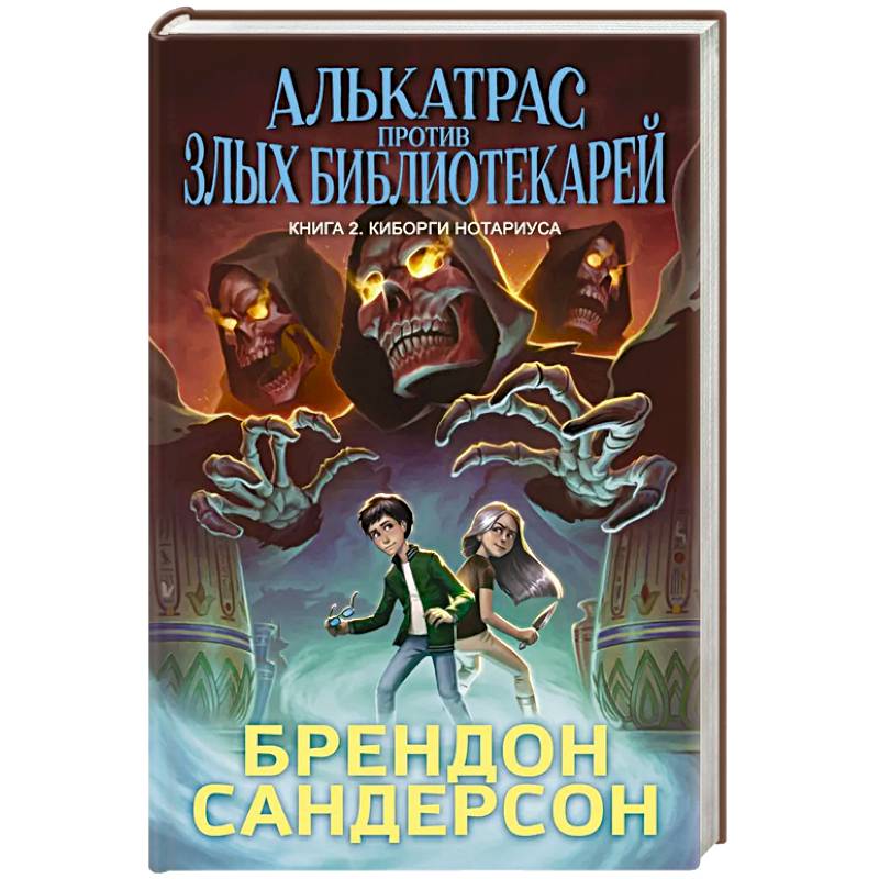 Алькатрас против злых Библиотекарей. Книга 2. Киборги Нотариуса