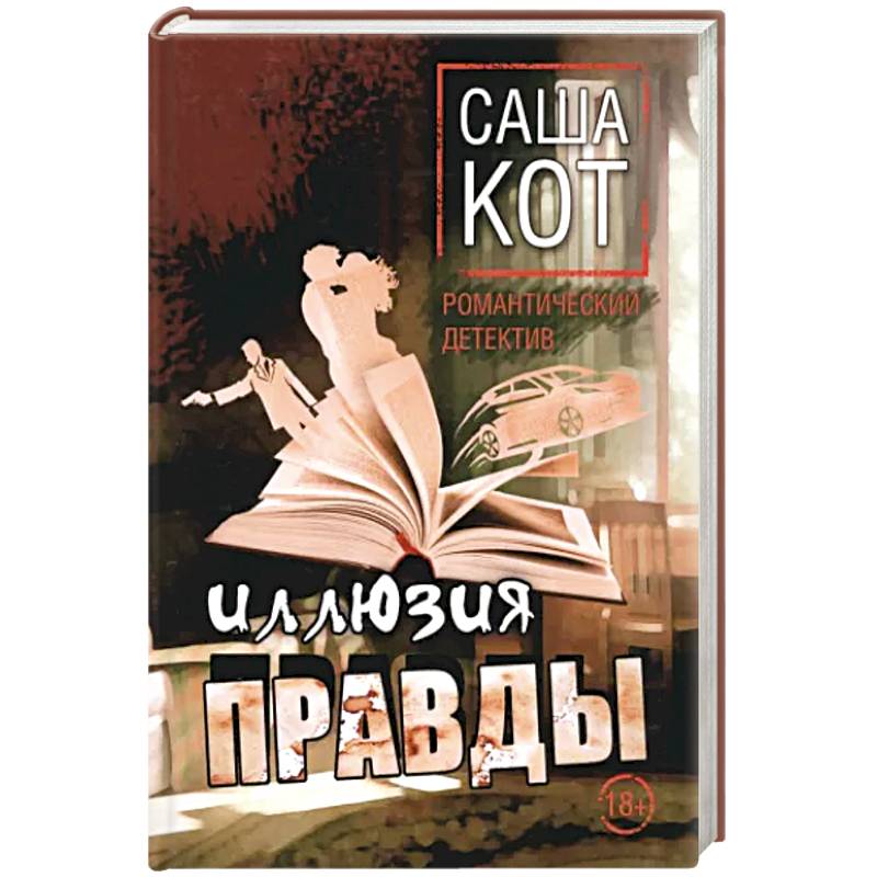 Иллюзия правды