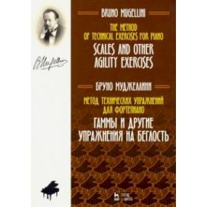 Метод технических упражнений для фортепиано. Гаммы и другие упражнения на беглость