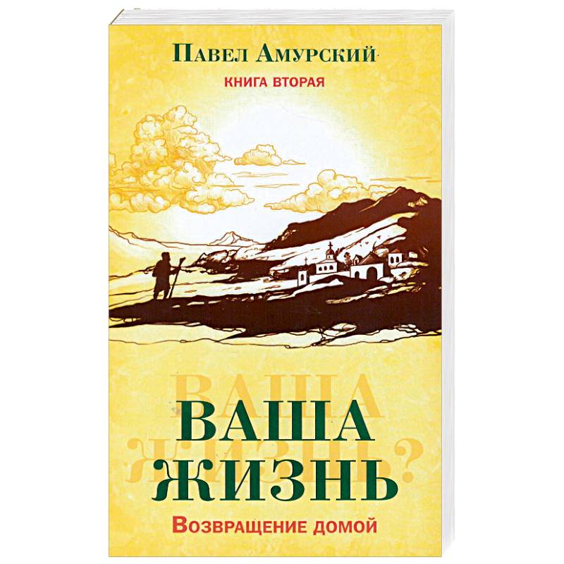 Ваша жизнь. Возвращение домой. Книга 2
