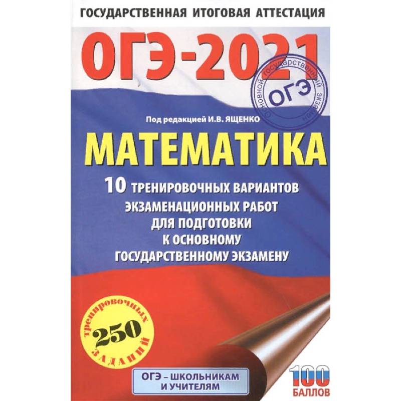 ОГЭ 2021 Математика.10 тренировочных вариантов экзаменационных работ для подготовки к ОГЭ