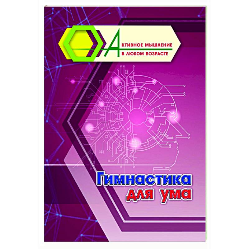 Гимнастика для ума