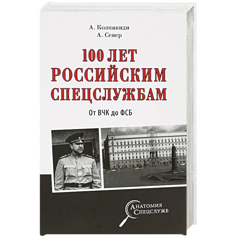 100 лет российским спецслужбам. От ВЧК до ФСБ