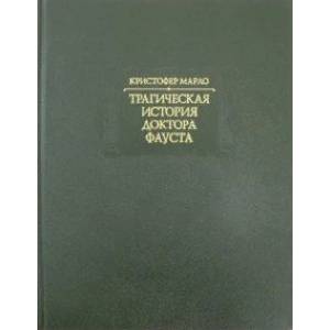 Трагическая история доктора Фауста