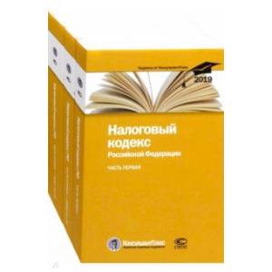 Налоговый кодекс Российской Федерации на 25.02.2019 г. В 3-х частях