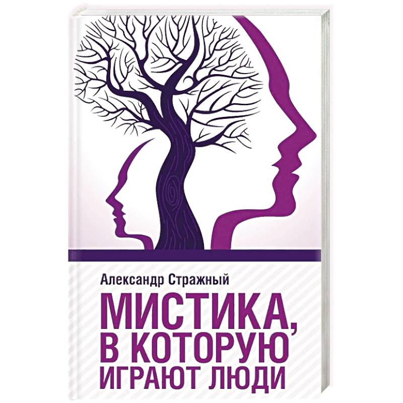 Мистика, в которую играют люди