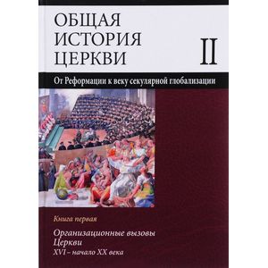 Общая история церкви