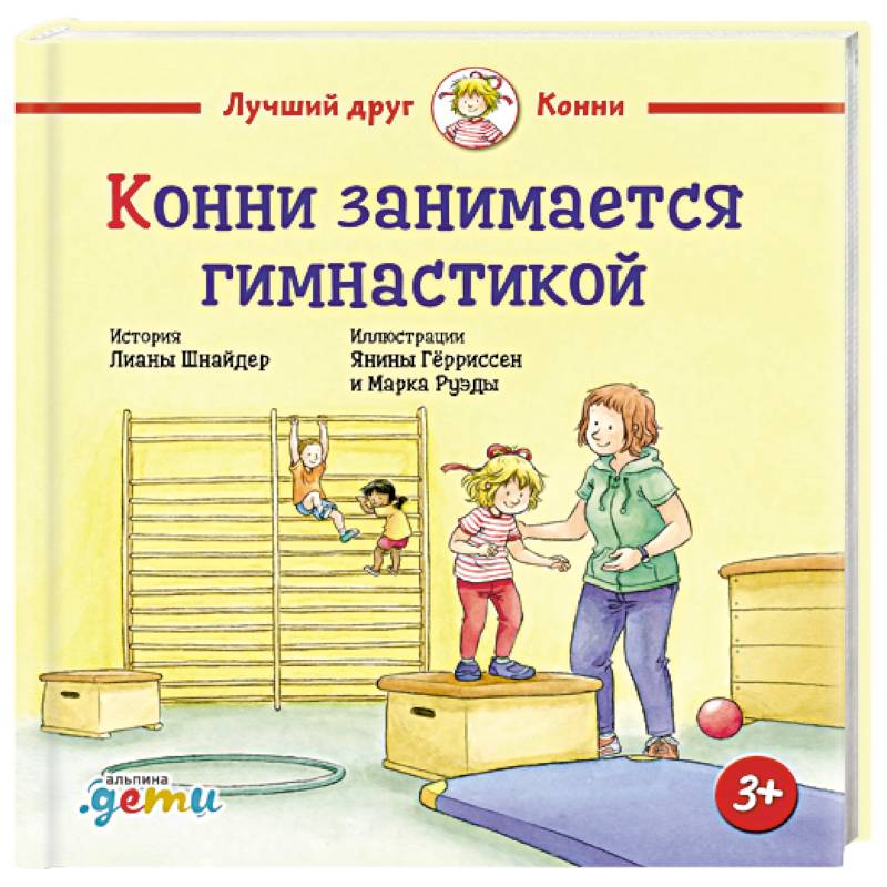 Конни занимается гимнастикой