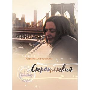 Страннствия