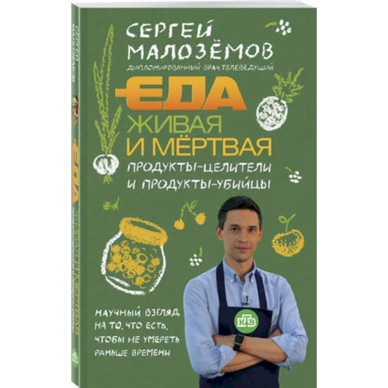Еда живая и мертвая. Продукты-целители и продукты-убийцы