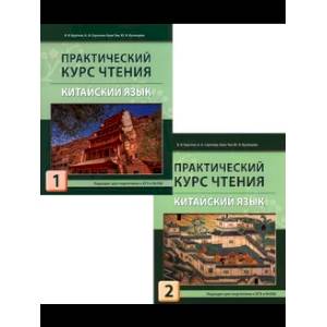 Практический курс чтения. Китайский язык. Учебное пособие. В 2-х частях Практический курс чтения. Китайский язык. Учебное пособие. В 2-х частях