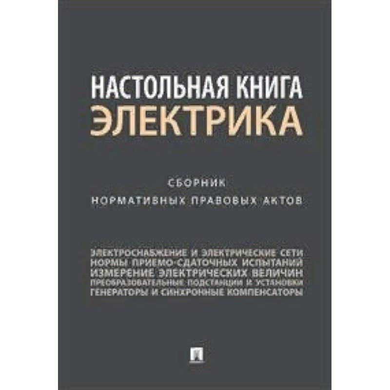 Настольная книга электрика. Сборник нормативных правовых актов