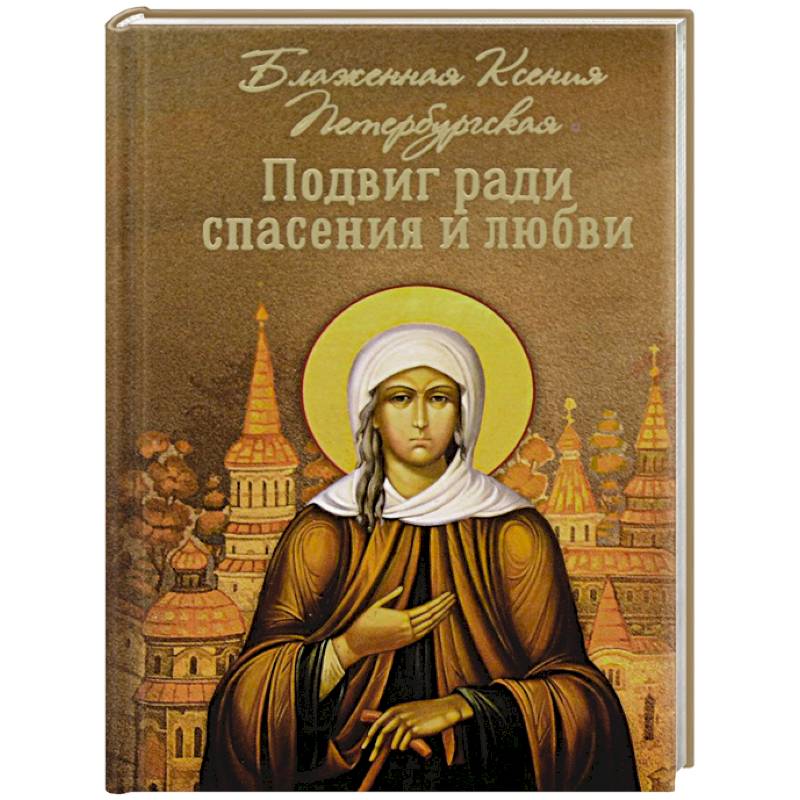 Подвиг ради спасения и любви. Блаженная Ксения