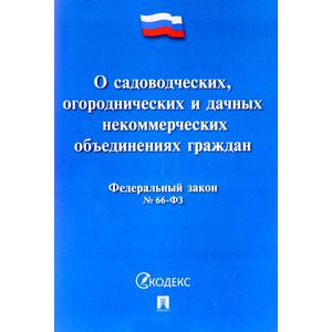 О садоводческих, огороднических и дачных некоммерческих объединениях граждан