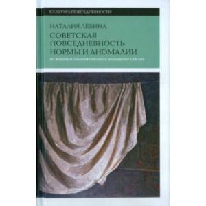 Советская повседневность. Нормы и аномалии. От военного коммунизма к большому стилю