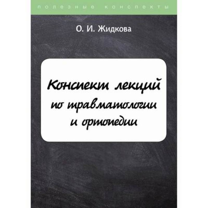 Конспект лекций по травматологии и ортопедии