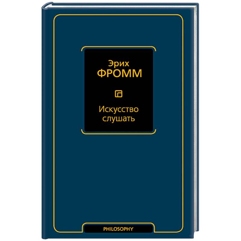 Искусство слушать