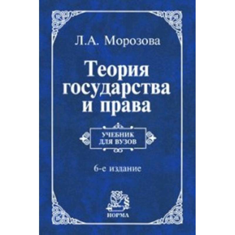 Теория государства и права. Учебник