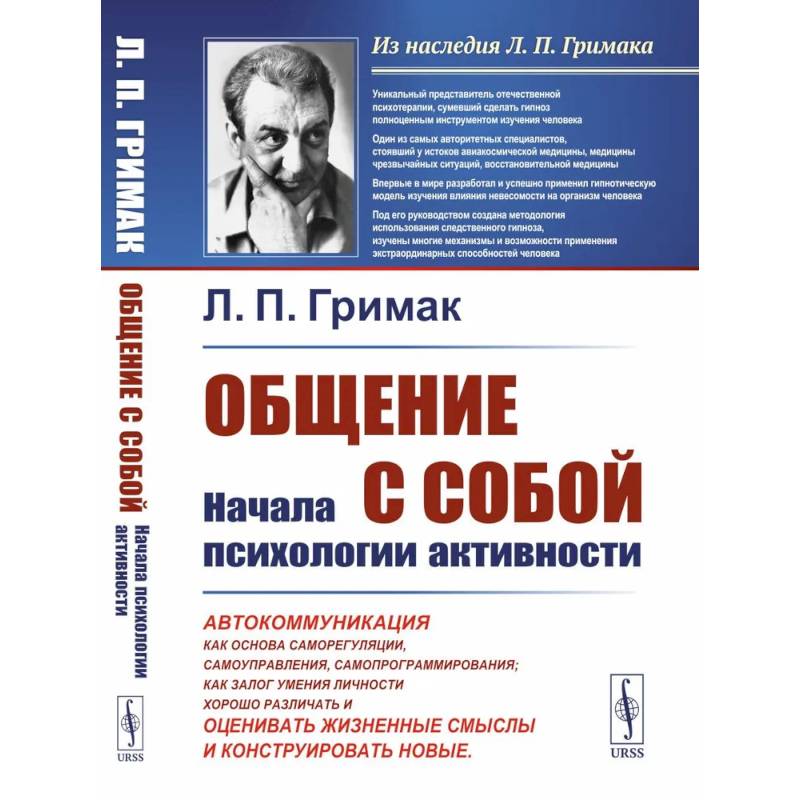Общение с собой: Начала психологии активности: Автокоммуникация как основа саморегуляции, самоуправления, самопрограммирования. как залог умения личности хорошо различать, оценивать жизненные смыслы и конструировать новые