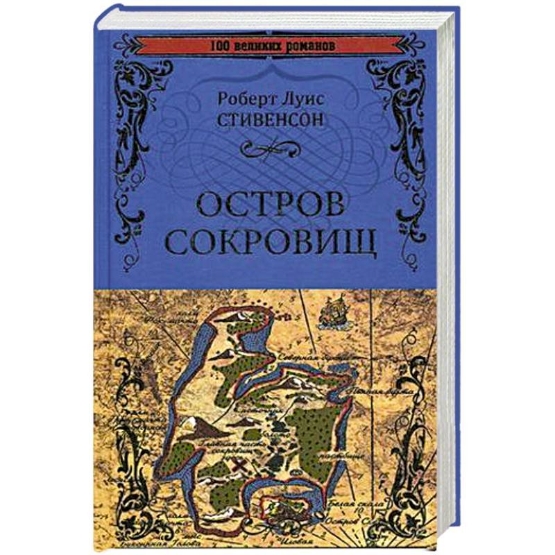 Остров сокровищ. Черная стрела