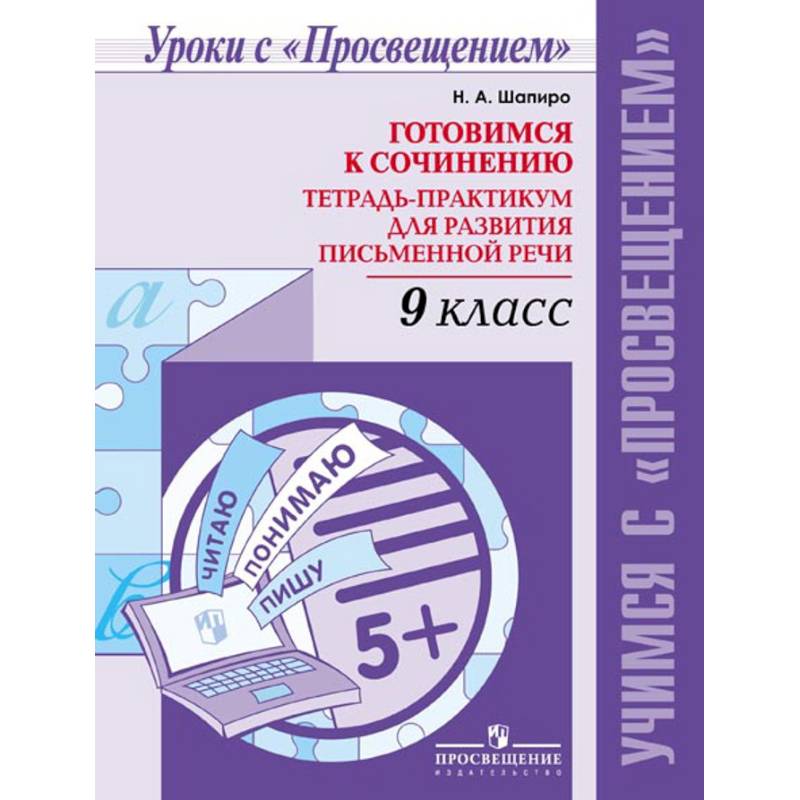 Русский язык. 9 класс. Готовимся к сочинению. Тетрадь-практикум для развития письменной речи