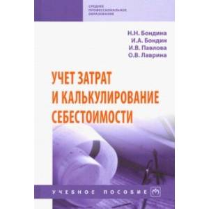 Учет затрат и калькулирование себестоимости. Учебное пособие