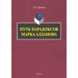 Путь парадоксов Марка Алданова: монография