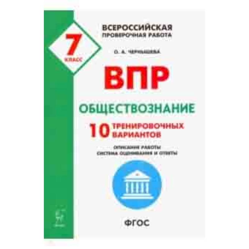 Обществознание. 7 класс. Подготовка к ВПР. 10 тренировочных вариантов. ФГОС