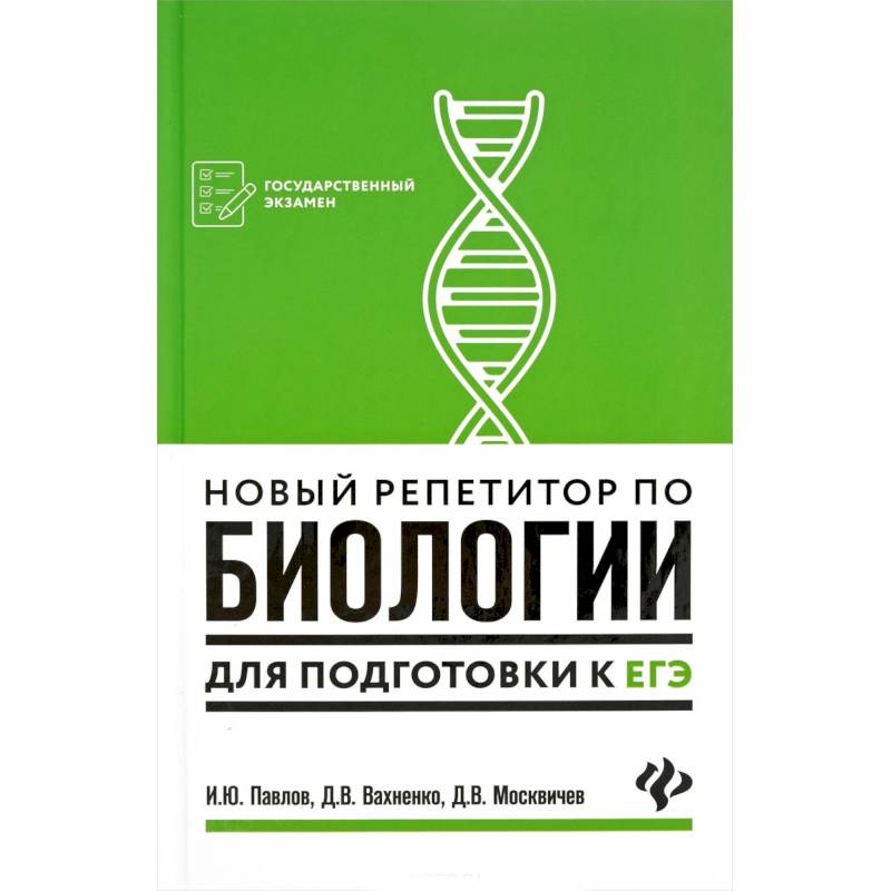 Новый репетитор по биологии для подготовки к ЕГЭ