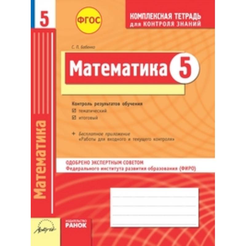 Комплексная тетрадь для контроля знаний. Математика. 5 класс. ФГОС