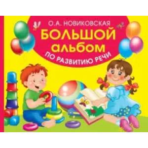 Большой альбом по развитию речи