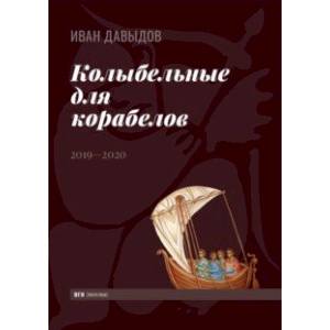 Колыбельные для корабелов. 2019—2020