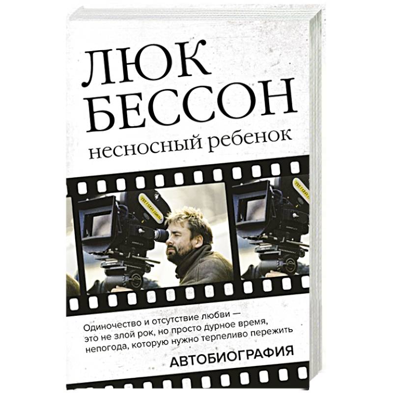 Люк Бессон. Несносный ребенок. Автобиография