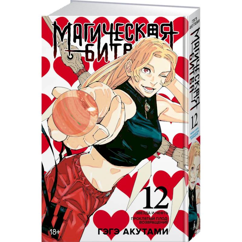 Магическая битва. Книга 12 (Том 23, 24) - Звезда и нефть. Проклятый плод. Возвращение