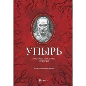 Упырь: русская классика хоррора