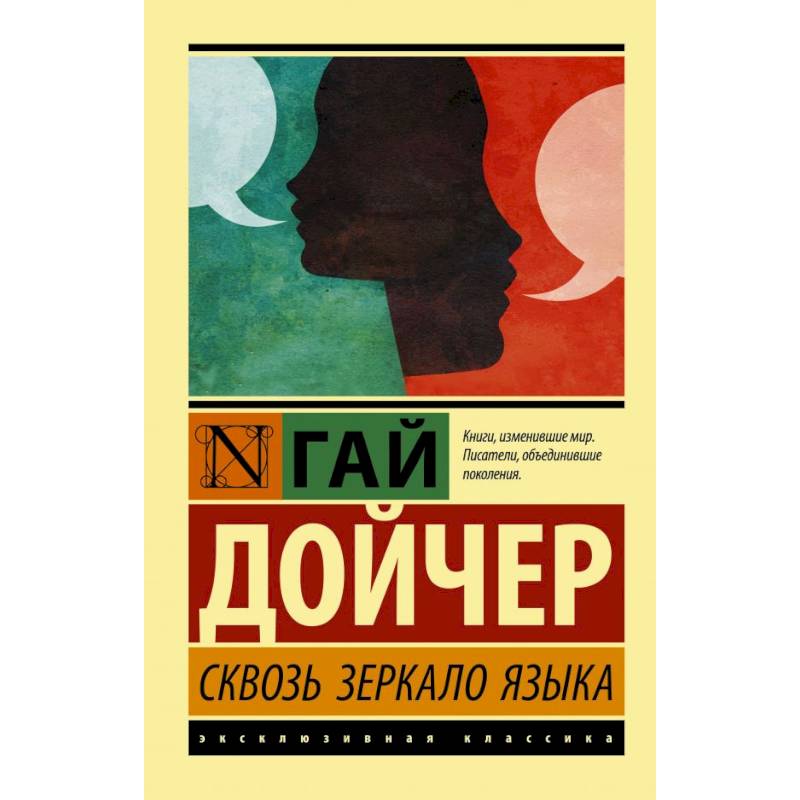 Сквозь зеркало языка