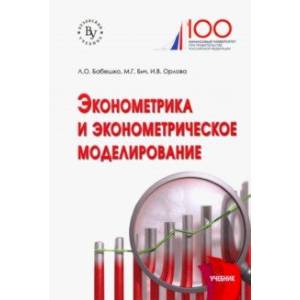 Эконометрика и эконометрическое моделирование. Учебник