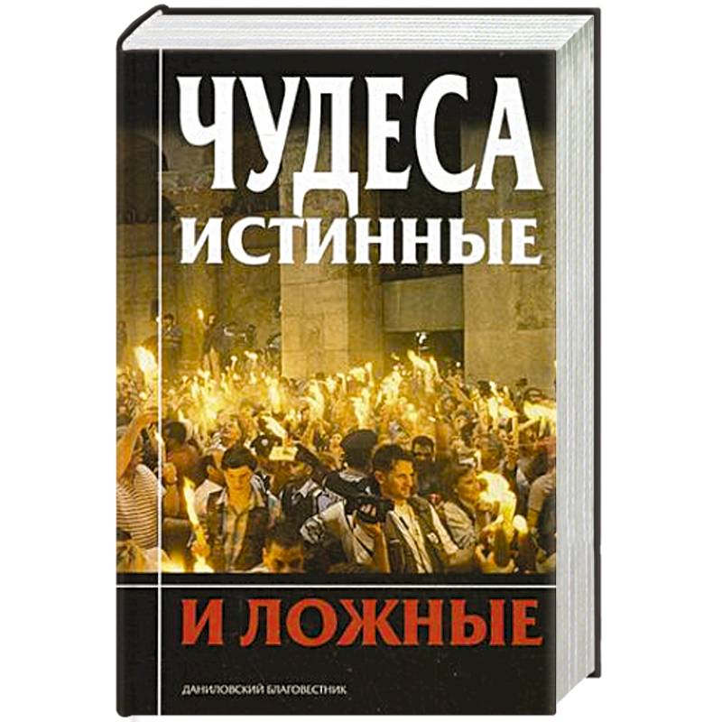 Чудеса истинные и ложные
