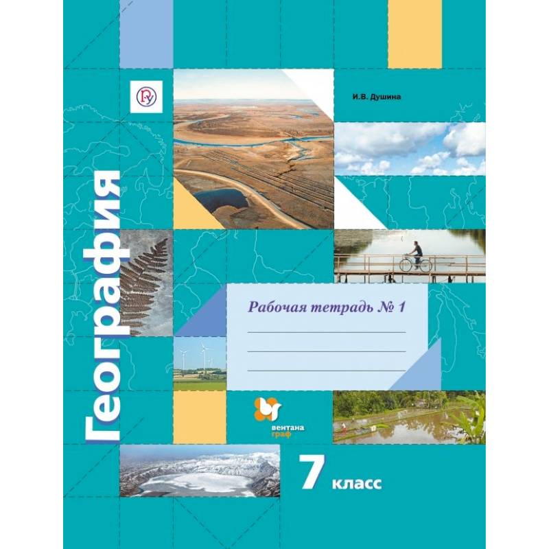 География. 7 класс. Рабочая тетрадь №1 к учебнику И. В. Душиной, Т. Л. Смоктунович. ФГОС