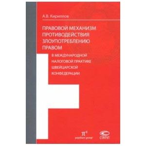 Правовые механизмы противодействия злоупотреблению правом в международной налоговой практике