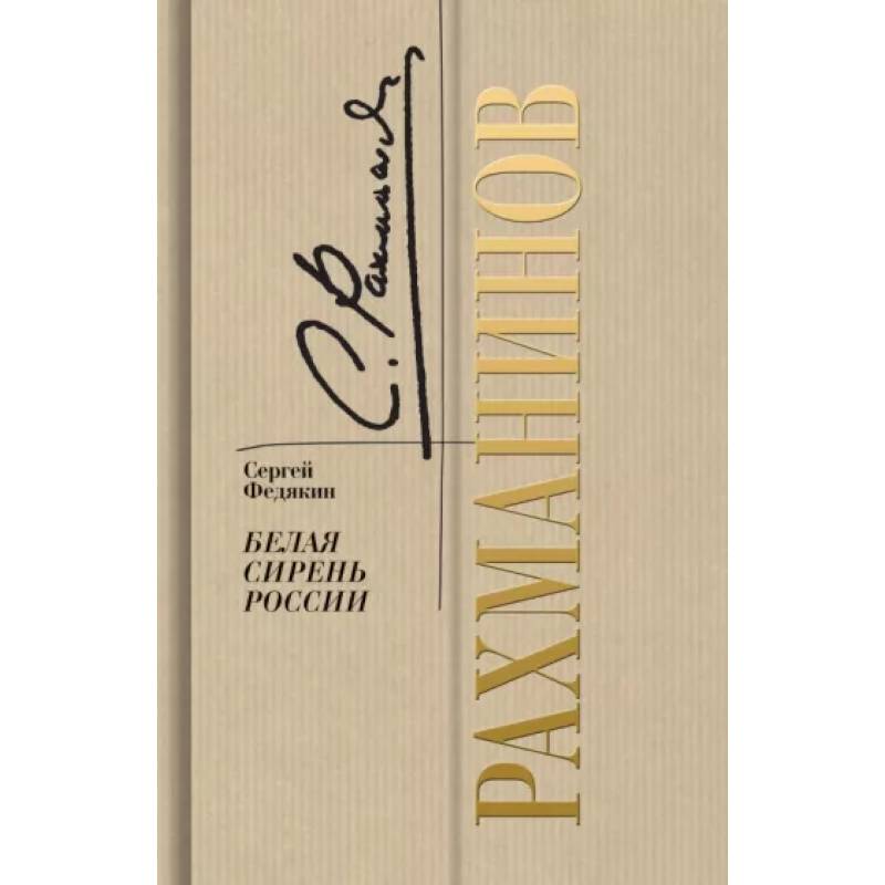 Рахманинов. Белая сирень России