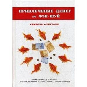 Привлечение денег по фэн-шуй. Практическое пособие для достижения материального благополучия