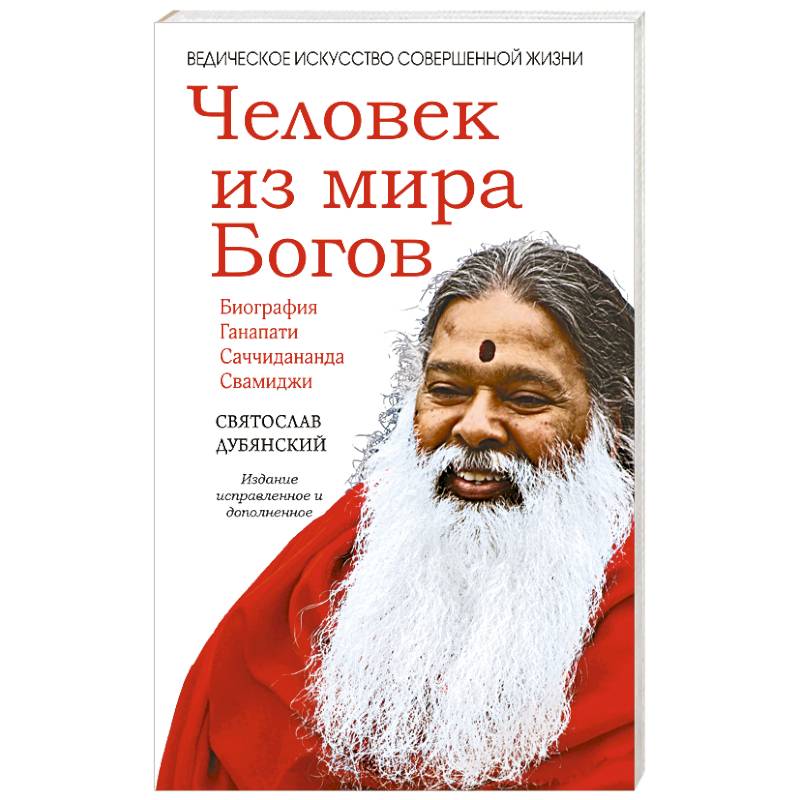 Человек из мира Богов