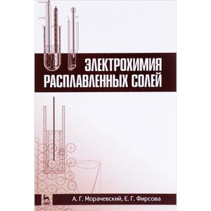 Электрохимия расплавленных солей. Учебное пособие