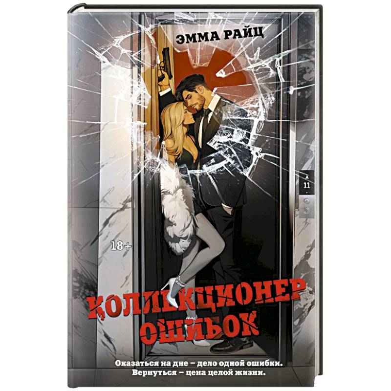 Коллекционер ошибок