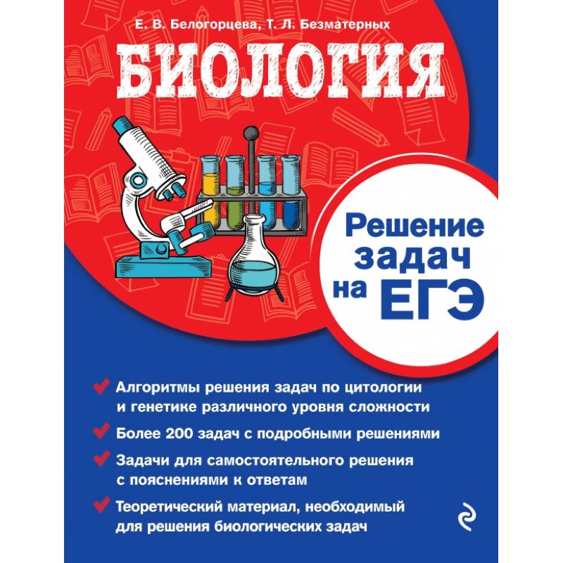 Биология. Решение задач на ЕГЭ